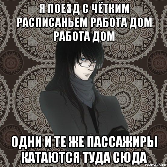 я поезд с чётким расписаньем работа дом работа дом одни и те же пассажиры катаются туда сюда, Мем Typical Balzac