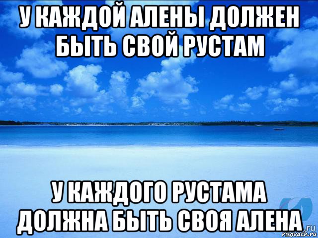 у каждой алены должен быть свой рустам у каждого рустама должна быть своя алена, Мем у каждой Ксюши должен быть свой 