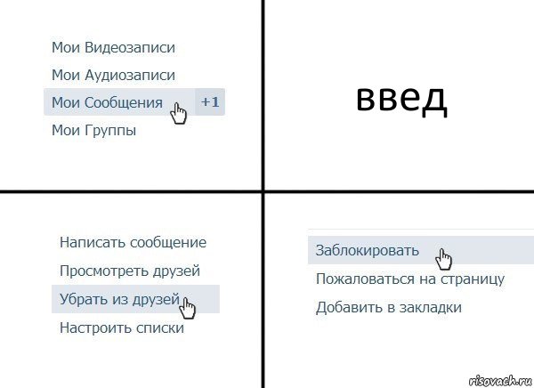 введ, Комикс  Удалить из друзей