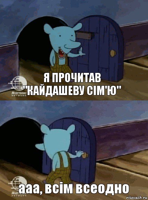 Я прочитав "Кайдашеву сім'ю" ааа, всім всеодно, Комикс  Уинслоу вышел-зашел