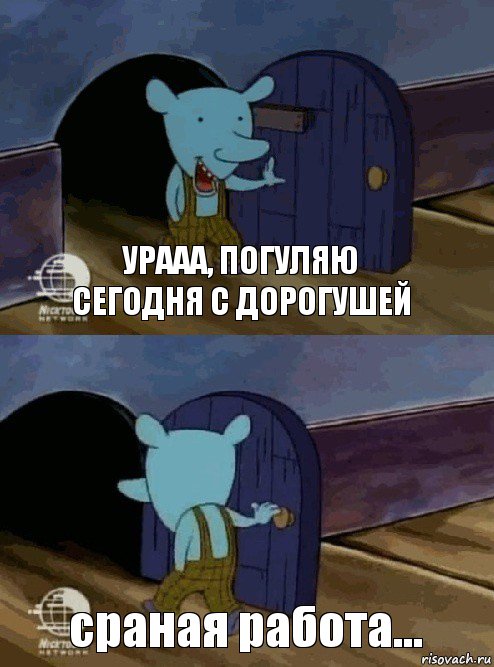 урааа, погуляю сегодня с дорогушей сраная работа..., Комикс  Уинслоу вышел-зашел