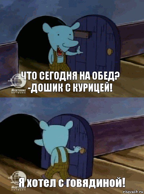 Что сегодня на обед?
-Дошик с курицей! Я хотел с говядиной!, Комикс  Уинслоу вышел-зашел