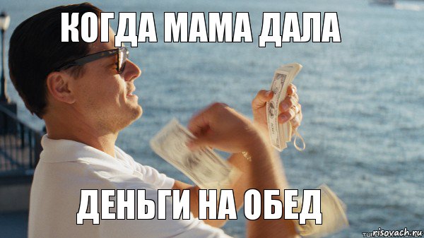 когда мама дала деньги на обед