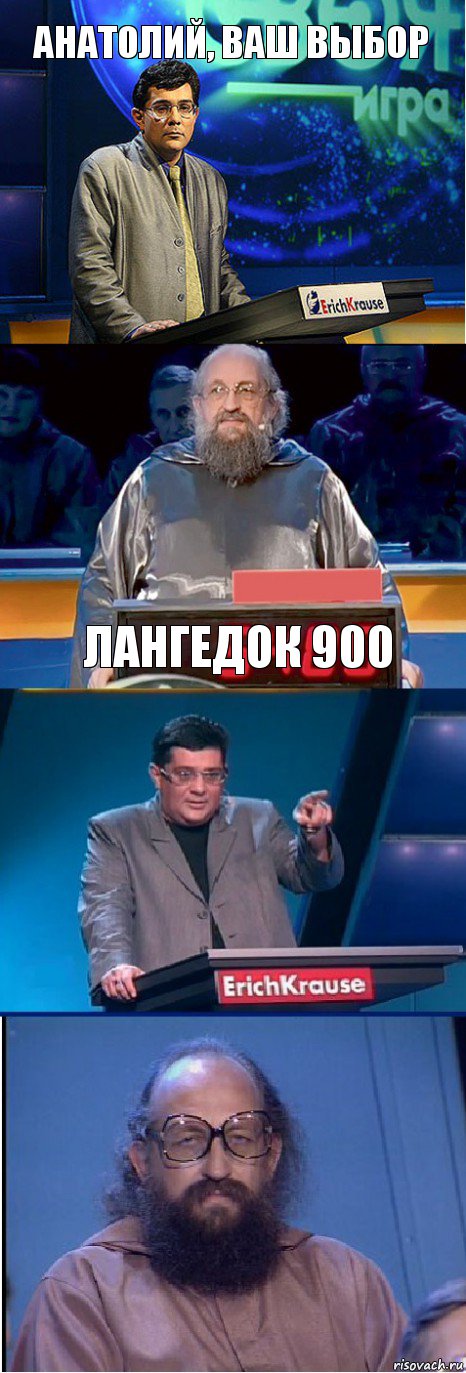 Анатолий, ваш выбор Лангедок 900 