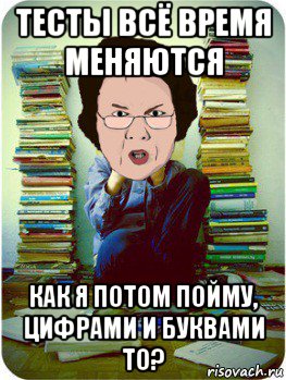 тесты всё время меняются как я потом пойму, цифрами и буквами то?, Мем Вчитель