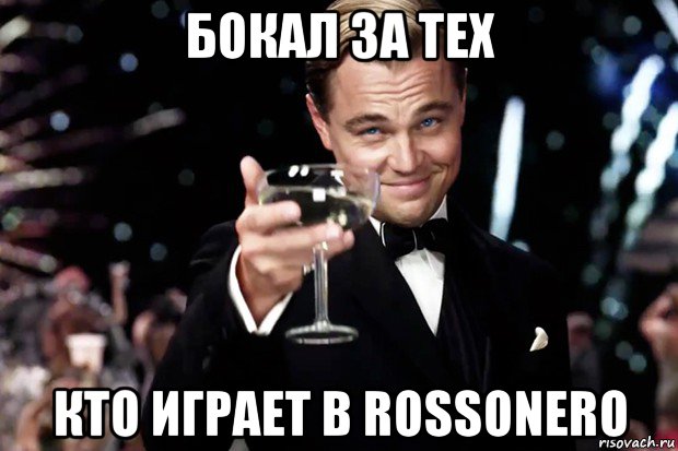 бокал за тех кто играет в rossonero, Мем Великий Гэтсби (бокал за тех)