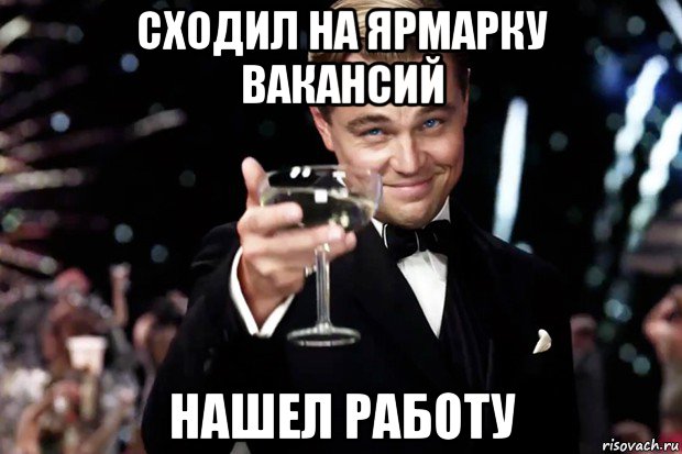 сходил на ярмарку вакансий нашел работу, Мем Великий Гэтсби (бокал за тех)