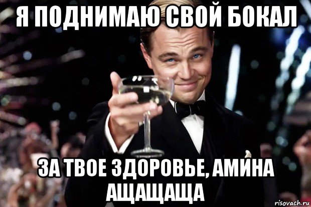 я поднимаю свой бокал за твое здоровье, амина ащащаща, Мем Великий Гэтсби (бокал за тех)