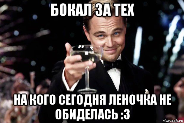 бокал за тех на кого сегодня леночка не обиделась :3, Мем Великий Гэтсби (бокал за тех)