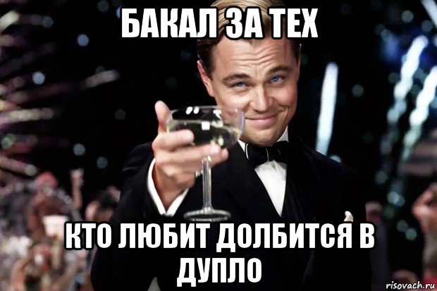 бакал за тех кто любит долбится в дупло, Мем Великий Гэтсби (бокал за тех)