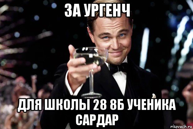 за ургенч для школы 28 8б ученика сардар, Мем Великий Гэтсби (бокал за тех)