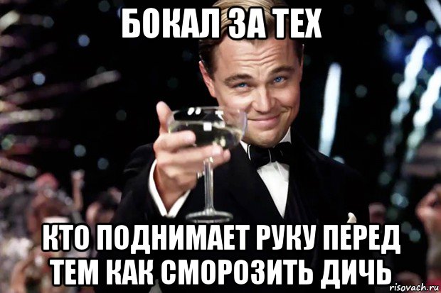 бокал за тех кто поднимает руку перед тем как сморозить дичь, Мем Великий Гэтсби (бокал за тех)