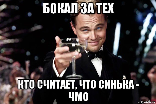 бокал за тех кто считает, что синька - чмо, Мем Великий Гэтсби (бокал за тех)