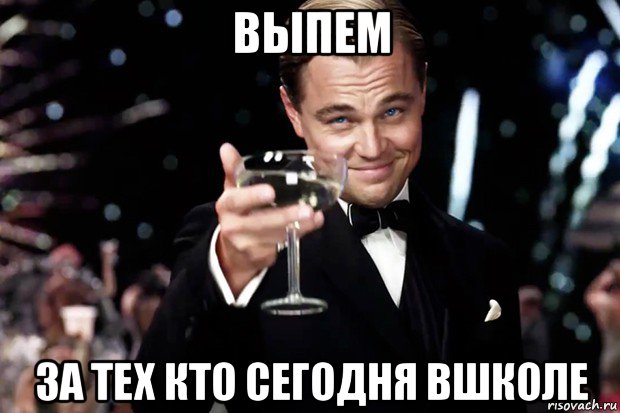 выпем за тех кто сегодня вшколе, Мем Великий Гэтсби (бокал за тех)