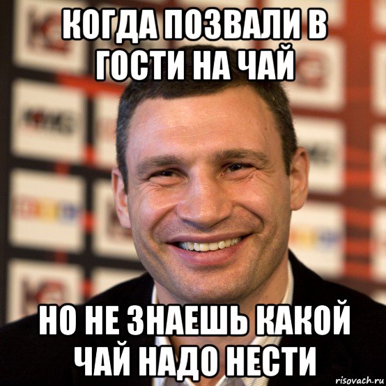 когда позвали в гости на чай но не знаешь какой чай надо нести, Мем  Виталий Кличко