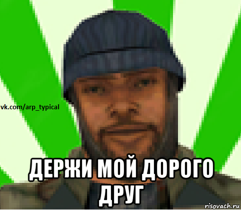  держи мой дорого друг, Мем Vkcomarptypical