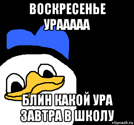 воскресенье урааааа блин какой ура завтра в школу, Мем ВСЕ ОЧЕНЬ ПЛОХО
