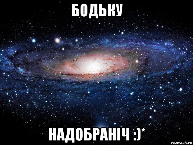 бодьку надобраніч :)*, Мем Вселенная