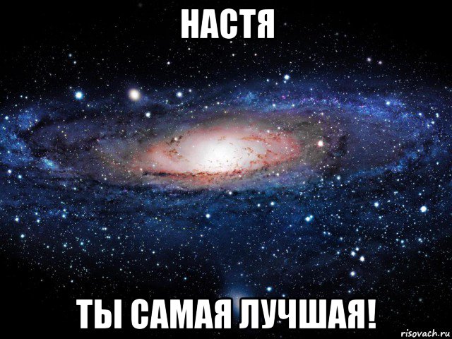 настя ты самая лучшая!, Мем Вселенная