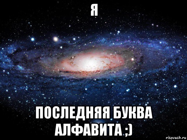 я последняя буква алфавита ;), Мем Вселенная