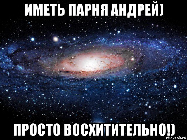 Имея мальчика. Просто восхитительно. Восхитительно Мем.