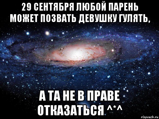 29 сентября любой парень может позвать девушку гулять, а та не в праве отказаться ^*^, Мем Вселенная