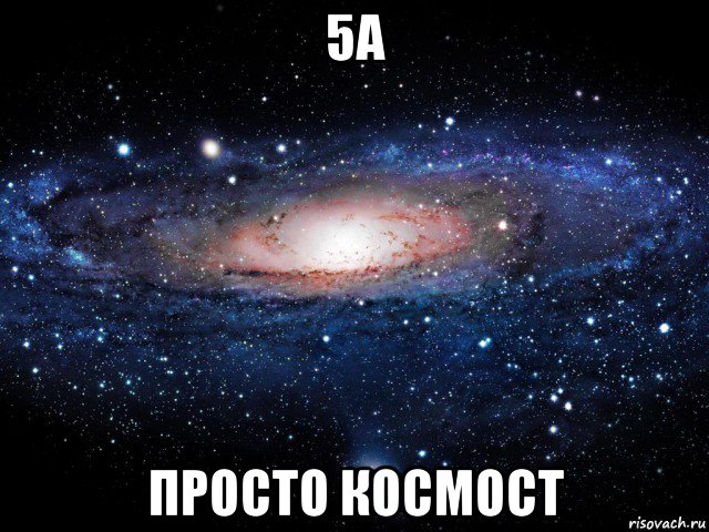 5а просто космост, Мем Вселенная