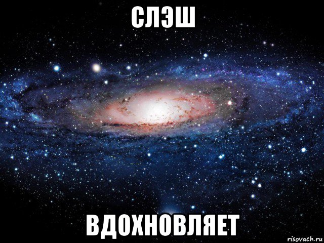 слэш вдохновляет, Мем Вселенная