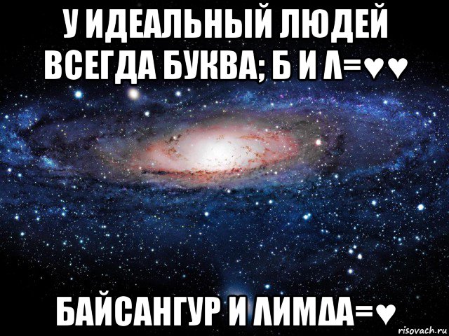 у идеальный людей всегда буква; б и λ=♥♥ байсангур и λиμδα=♥, Мем Вселенная