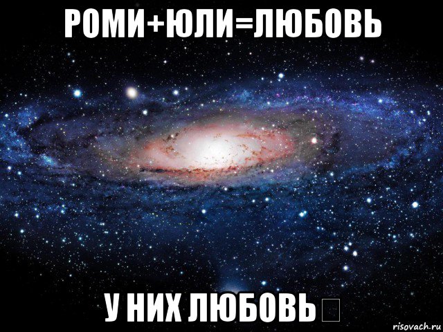 роми+юли=любовь у них любовь☝, Мем Вселенная