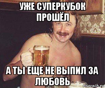 Выпьем за родину. А ты уже выпил за любовь. Выпьем за это Мем. Уже а ты еще не выпил за любовь. Уже выпил.