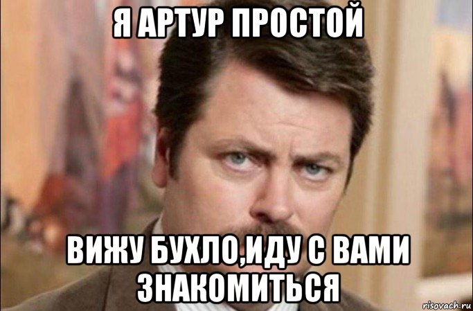 я артур простой вижу бухло,иду с вами знакомиться, Мем  Я человек простой