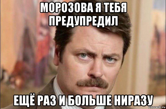 морозова я тебя предупредил ещё раз и больше ниразу, Мем  Я человек простой