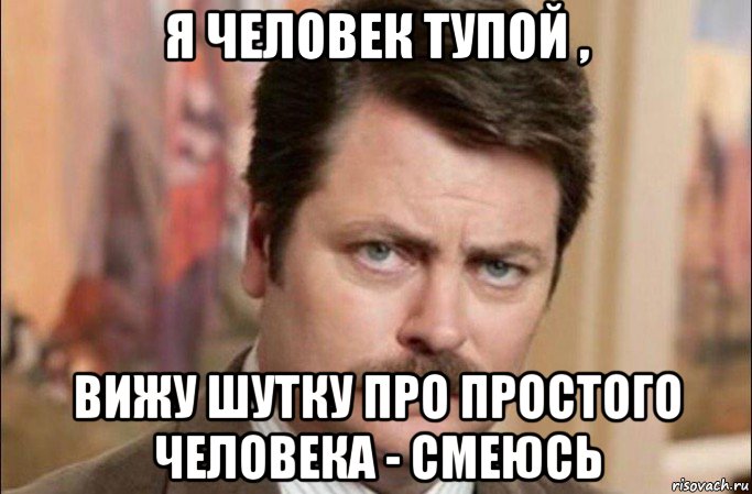 я человек тупой , вижу шутку про простого человека - смеюсь, Мем  Я человек простой