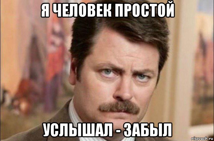 я человек простой услышал - забыл, Мем  Я человек простой