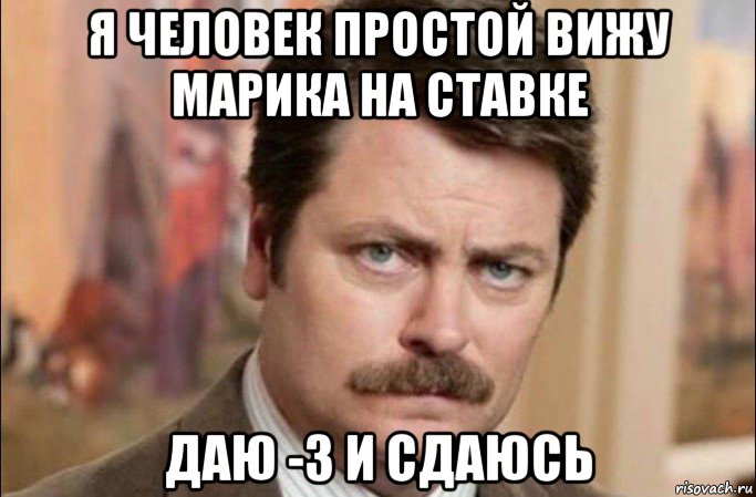 я человек простой вижу марика на ставке даю -3 и сдаюсь, Мем  Я человек простой