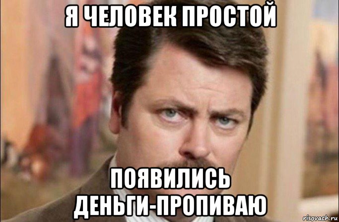 я человек простой появились деньги-пропиваю, Мем  Я человек простой