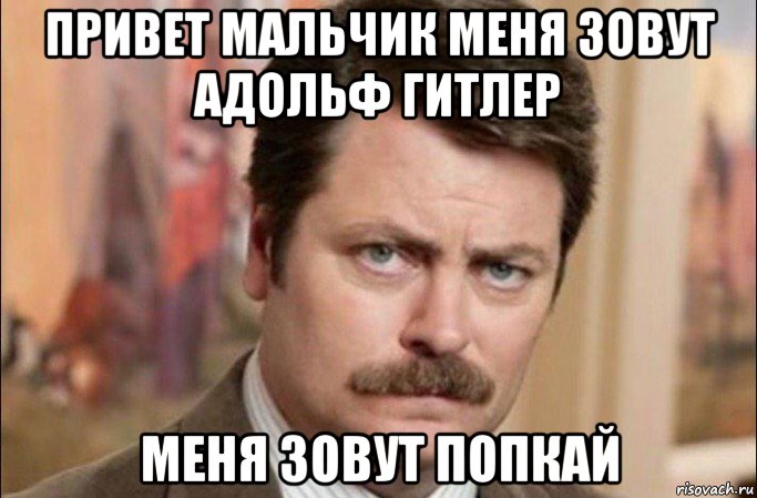 привет мальчик меня зовут адольф гитлер меня зовут попкай, Мем  Я человек простой