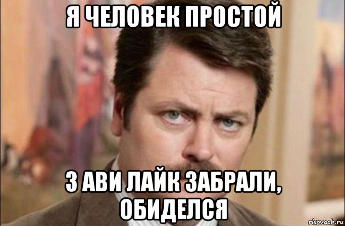 я человек простой з ави лайк забрали, обиделся, Мем  Я человек простой