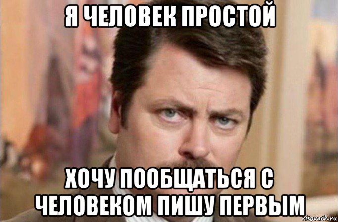 я человек простой хочу пообщаться с человеком пишу первым, Мем  Я человек простой