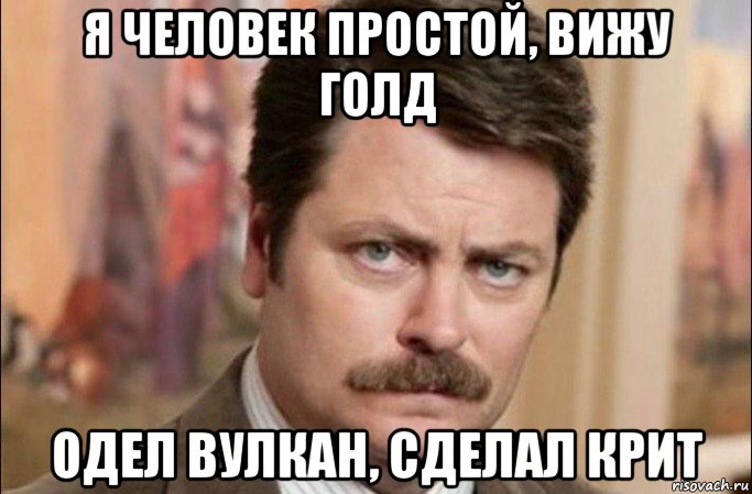 я человек простой, вижу голд одел вулкан, сделал крит, Мем  Я человек простой