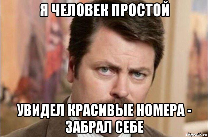 я человек простой увидел красивые номера - забрал себе, Мем  Я человек простой