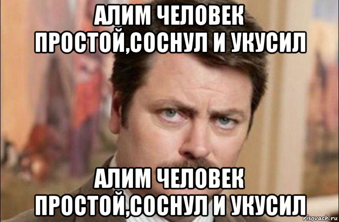 алим человек простой,соснул и укусил алим человек простой,соснул и укусил, Мем  Я человек простой