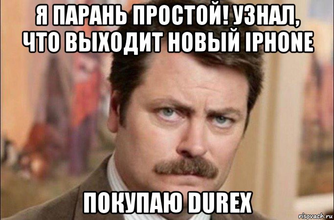 я парань простой! узнал, что выходит новый iphone покупаю durex, Мем  Я человек простой