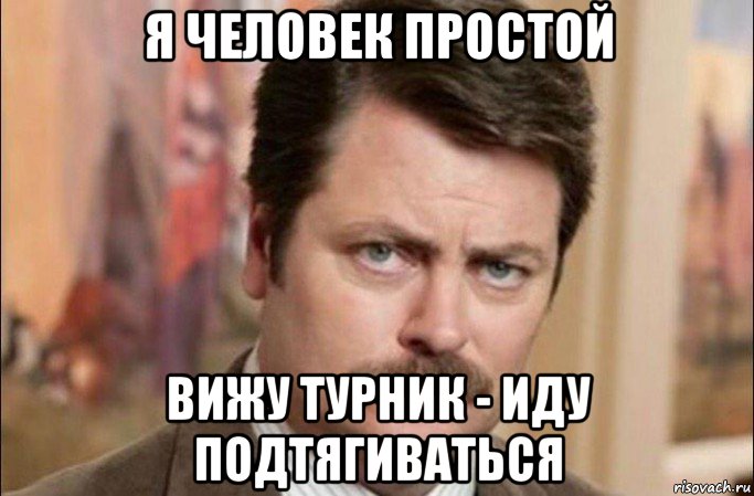 я человек простой вижу турник - иду подтягиваться, Мем  Я человек простой