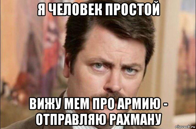 я человек простой вижу мем про армию - отправляю рахману, Мем  Я человек простой