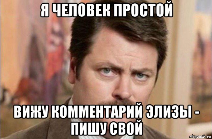 я человек простой вижу комментарий элизы - пишу свой, Мем  Я человек простой