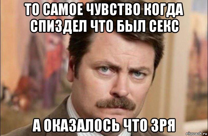 то самое чувство когда спиздел что был секс а оказалось что зря, Мем  Я человек простой