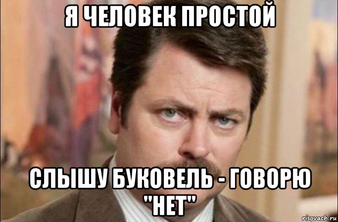 я человек простой слышу буковель - говорю "нет", Мем  Я человек простой