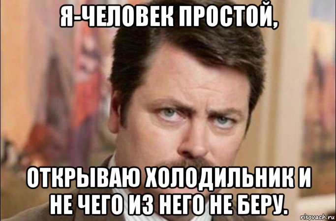 я-человек простой, открываю холодильник и не чего из него не беру., Мем  Я человек простой